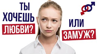 Почему мужчины ЛЮБЯТ одних женщин, а ЗАМУЖ берут других?