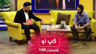 Gape Naw with Abdul Sadeq Azad, Innovator - EP 146 / گپ نو با عبدالصادق آزاد، مبتکر - قسمت ۱۴۶