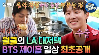 (SUB)[I Live Alone] World-Class Celebrity’s Life...?✨ BTS J-Hope’s la Home🏠 | #Jhope MBC250228