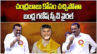 Bandla Ganesh Goosebumps Speech About CBN | TDP Victory In AP Elections || Samayam Telugu