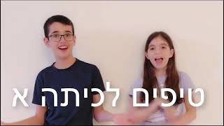 טיפים לכיתה א