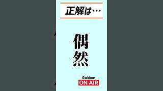 約10秒対義語クイズ【中学国語】 #shorts #オンライン学習塾 #学研 #説明欄 #コメント欄