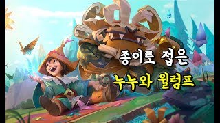 종이로 접은 누누와 윌럼프 (Papercraft Nunu \u0026 Willump Skin Spotlight)