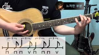 [그랩더기타] 여수 밤바다(Yeosu Night Sea) - 버스커버스커(Busker Busker) [Guitar/기타/강좌/통기타/배우기/독학]