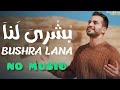 Bushra Lana | mohamed tarek | no music version | #ramadan  #mohamedtarek #islamic