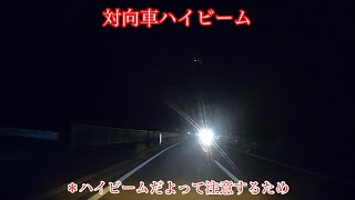 [対向車]ハイビーム走行！眩しいから、ハイビームだよって伝えた。