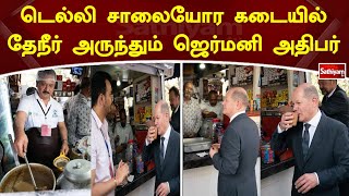 டெல்லி தேநீர் கடையில் ஜெர்மன் அதிபர் ஓலாப் ஸ்கால்