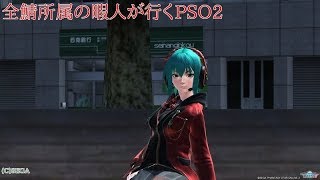 全鯖所属の暇人が行くPSO2