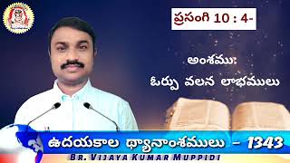 #1343 || అంశము: ఓర్పు వలన లాభములు || #అన్నిటినిఓర్చుదేవునిప్రేమ || #ChurchofChrist