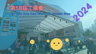 第58屆工展會 The 58th Hong Kong Brands and Products Expo 2024