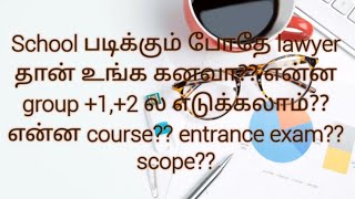 School படிக்கும் போதே Lawyer ஆவது தான் உங்க கனவா?? என்ன பண்ணலாம்?? என்ன group?? என்ன degree??