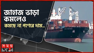 ২০ লাখের কন্টেইনার ভাড়া যখন ২ লাখ টাকায়! | Ship Rent | Container Rental | Product Price | Chattogram