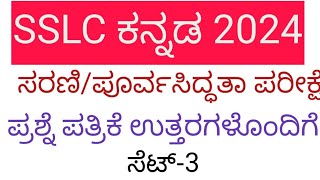 SSLC Kannada series/preparatory exam 2024 ll question paper with key answers #spsir