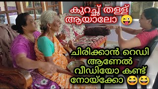 ഇതൊക്കെ കേട്ടാൽ ചിരിക്കാത്തവർ വരെ ചിരിച്ചു പോകും 😆ചിരിക്കാൻ ready ആണേൽ വീഡിയോ കണ്ട് നോക്കോയി 😛|amma|