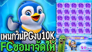 The Great Icescape : สล็อตpg เพนกวินpg งบ10K FCขอมาจัดให้!