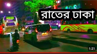 রাতের ঢাকা !! মহাখালী থেকে মগবাজার !! Dhaka at night !! Mohakhali to Moghbazar !!