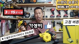 스탠리 송풍기 SCBL 01 가성비 끝판왕 낙엽 비켜~~