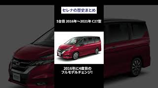 【日産 セレナの歴史まとめ】初代から6年ぶりの新型情報もご紹介「e-POWER」#shorts #short #shortvideo