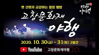 2020 고창문화재야행 30일 온라인방송