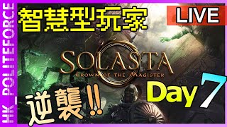 [LIVE] 光芒：魔導師之冠 |  Solasta: Crown of the Magister Day 7