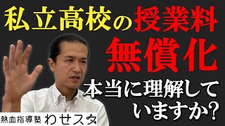 【高校受験】東京都私立高校の授業料無償化、本当に理解していますか？