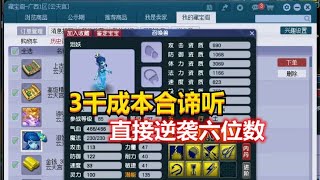 梦幻西游：11加6炼妖竟炸出这么多技能的谛听，3千成本逆袭六位数