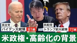 【ホリエモン 】米・大統領選挙で高齢化が進んでいる背景。なぜ民主党・共和党はバイデン・トランプなのか？【堀江貴文  三浦瑠麗  切り抜き】