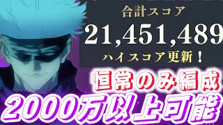 【ファンパレ】スコアアタック2000万余裕編成！\