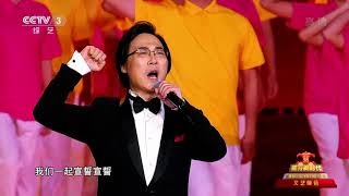 [花开新时代]《对未来的誓言》 演唱：任雯文 廖昌永| CCTV综艺