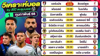 วิเคราะห์บอลวันนี้ ทีเด็ดบอลวันนี้ วันเสาร์ที่ 1 กุมภาพันธ์ 68 By ลิโป้ตะลุมบอล | EP.1169