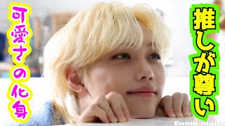 Felix is more Cute than Girls②【Straykids/SKZ】