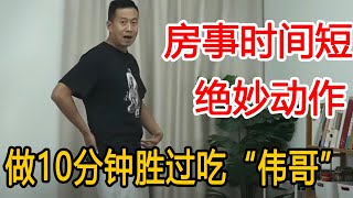 夫妻生活达不到2分钟？掌握“绝对姿势”，重振雄风，胜过吃“伟哥”【人体百科David伟】