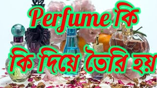 পারফিউম কি কি উপাদানে তৈরি।#পারফিউম।# perfume