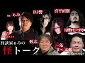 怪談番組【 怪トーク 】ぁみ dj響 星野しづく 手越佑他 宮平直樹 敬志 紅音 53 「渋怪zeppお疲れsp」fromニコ生 渋谷怪談夜会ch 大幅編集版