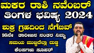 ಮಕರ ರಾಶಿ ನವೆಂಬರ್ ತಿಂಗಳ ಭವಿಷ್ಯ 2024 | Makara Rashi November 2024 Tingala Bhavishya In Kannada