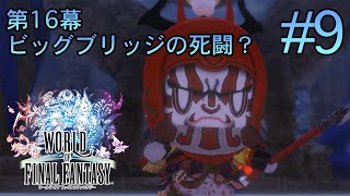 【ストーリー鑑賞】『ワールド オブ ファイナルファンタジー』Part 9【WOFF】