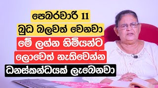 පෙබරවාරි 11 බුධ බලවත් වෙනවා | මේ ලග්න හිමියන්ට ලොවෙත් නැතිවෙන්න ධනස්කන්ධයක් ලැබෙනවා