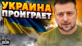 Украина может ПРОИГРАТЬ! Вы должны услышать заявление ЗЕЛЕНСКОГО