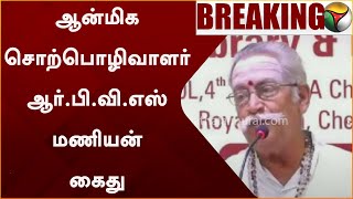 #BREAKING || Ambedkar, வள்ளுவரை இழிவுப்படுத்தி பேசியதாக R.P.V.S Manian கைது || High Court  || PTT