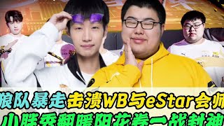 王者荣耀：狼队小胖击败WB会师eStar，小胖秀翻暖阳一战封神，Fly妖刀再次暴走！