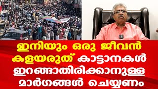 ഇനിയും ഇത് ആവർത്തിക്കും | കാട്ടാനകൾ നാട്ടിൽ ഇറങ്ങാതിരിക്കാൻ മറ്റ് വഴികൾ ഉണ്ടല്ലോ..| Kemal Pasha