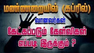 மண்ணறையில் கப்ரில் வானவர்கள் கேட்கப்படும் கேள்விகள் எப்படி இருக்கும்? | Tamil bayan