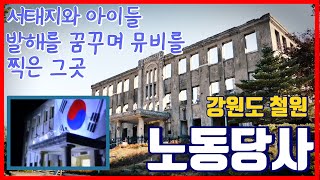 철원여행코스 노동당사 / 서태지와아이들 뮤비를 찍은 그곳 / 철원여행 / 강원도철원 / 철원가볼만한 곳 / 국내여행