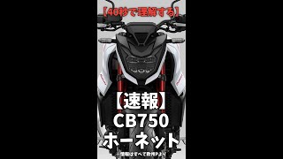 【速報！】ホンダ新型CB750ホーネット【ゆっくり解説】