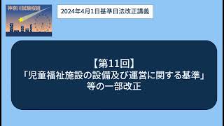 ＜神奈川試験桜組＞法改正11（2024年4月1日基準日）