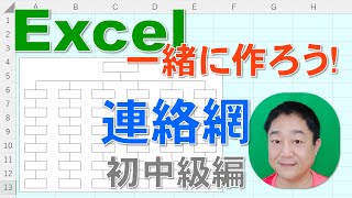 【Excel一緒に作ろう！】連絡網　初中級編