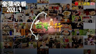 【非凡節目】台灣真行全集收看 2021.01.09