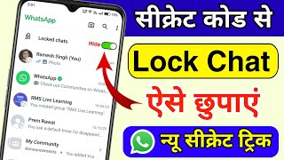 WhatsApp Locked Chats Hide kaise kare | Whatsapp lock chat hide kaise kare with secret code [UPDATE]