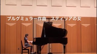 スティリアの女  ブルグミュラー作曲　(小３）スティリエンヌ  ブルグミュラー25の練習曲より