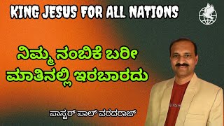 ನಿಮ್ಮ ನಂಬಿಕೆ ಬರೀ ಮಾತಿನಲ್ಲಿ ಇರಬಾರದು | ಪಾಸ್ಟರ್ ಪಾಲ್ ವರದರಾಜ್ | KJFAN CREATIONS #video